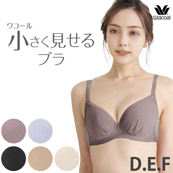 ワコール Wacoal 小さく見せるブラ (Dカップ/Eカップ/Fカップ) 3/4カップブラジャー 小さく見えるブラ BRB422後継品 BRB452 【P】