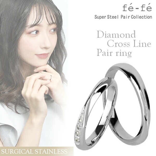 fe-fe フェフェ ダイヤモンド クロスライン ステンレス ペアリング 7 17号 ペア リング