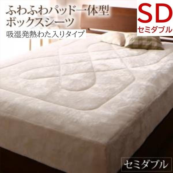 ふわふわ パッド 一体型ボックスシーツ セミダブル ベッド ボックスシーツ 吸湿発熱わた入り 静電気防止 冬用 布団 ボックスシーツ単品