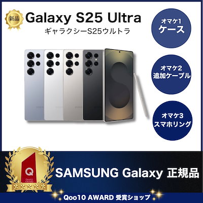 Samsung Galaxy S25 Ultra 国内正規品　オマケ付き Amazon.co.jp: Samsung Galaxy S25 Ultra 256GB｜チタニウム シルバー