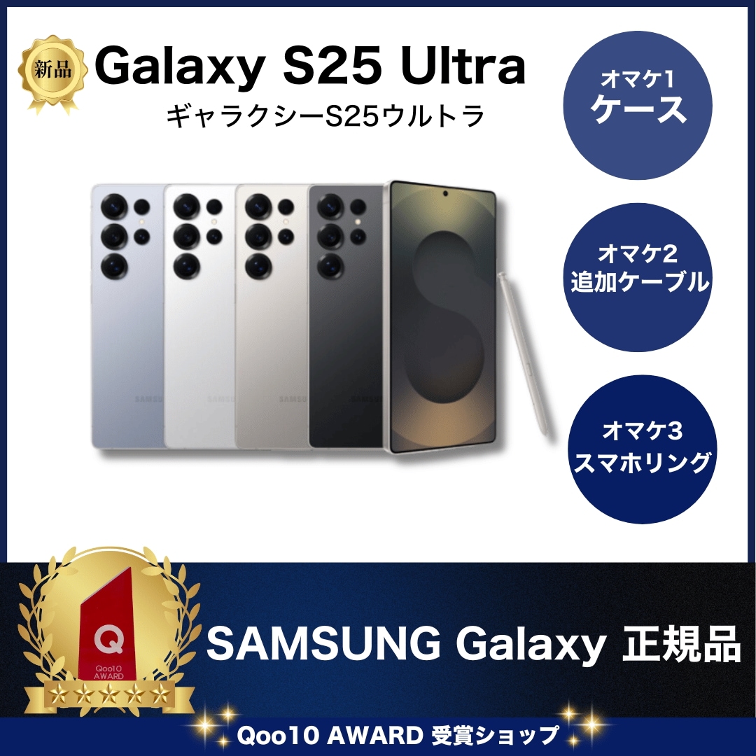 Qoo10] Galaxy S25 Ultra SIMフリー SM : スマートフォン