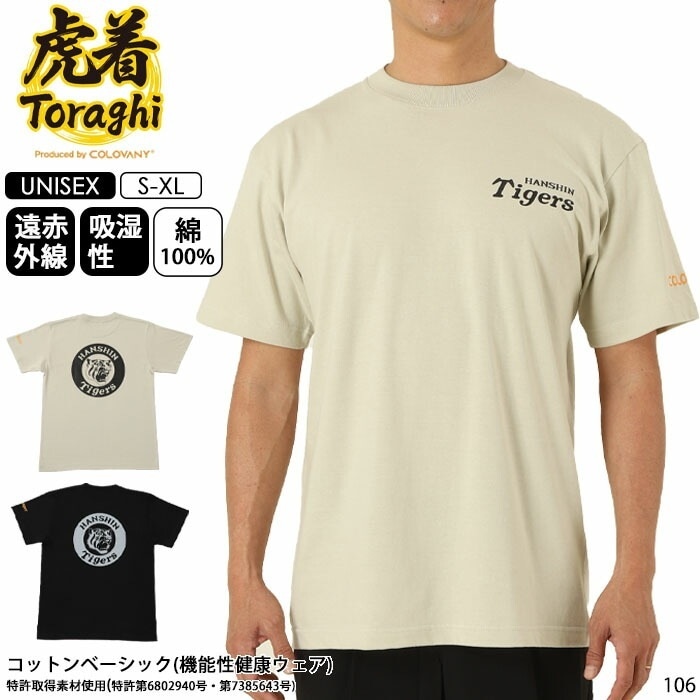 コロバニィ COLOVANY 阪神タイガース 機能性健康ウェア 綿100% ユニセックス コットンベーシック Tシャツ S・M・L・XLサイズ 虎着 メール便2点まで 106