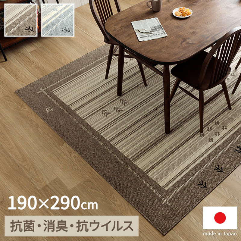 ダイニングラグ カーペット 長方形 190x290cm おしゃれ ギャッベ柄 抗菌 消臭 ホットカーペット対応 日本製