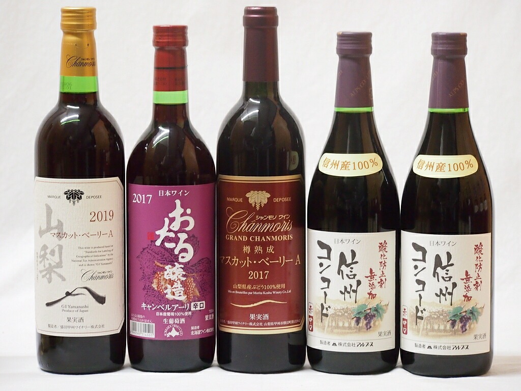 国産葡萄100%赤ワイン5本セット(樽熟マスカットベーリーA 山梨県産マスカットベーリーA 信州