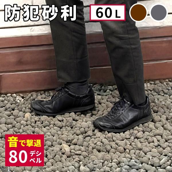 セラミック防犯砂利 1袋60L 約1.2平米分 警告 80dB 踏むと大きな音 不審者 防犯 防草対策 割れにくい 雨流れにくい DIY ガーデニング