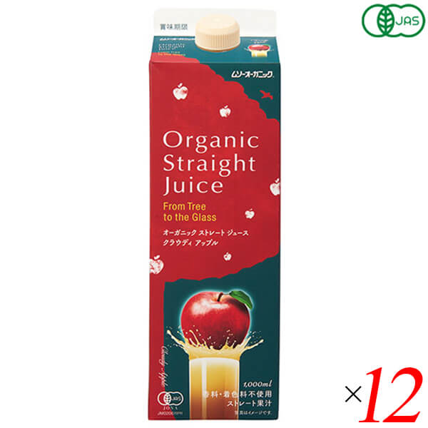 オーガニックストレートジュース クラウディアップル 1L 12本セット ムソーオーガニック