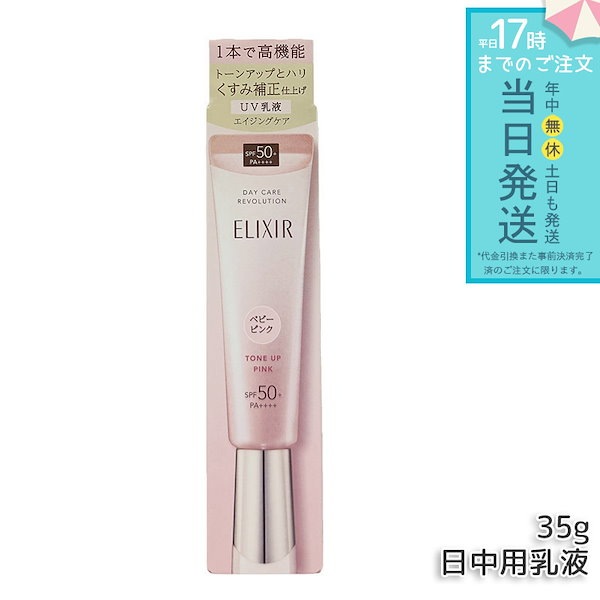 エリクシール デーケアレボリューション トーンアップ SP+ aa 35g 日中用乳液 化粧下地 SPF50+ PA++++ UVケア 紫外線対策 トーンアップ 保湿 スキンケア 朝用乳液