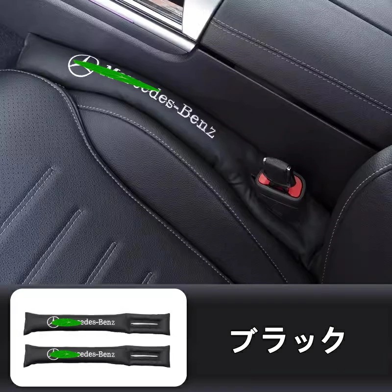 メルセデス・ベンツ汎用 インテリア シートサイド隙間クッション スペースクッション ギャップカバー 小物 落下防止 PUレザー 2ピース 3色可選 7292