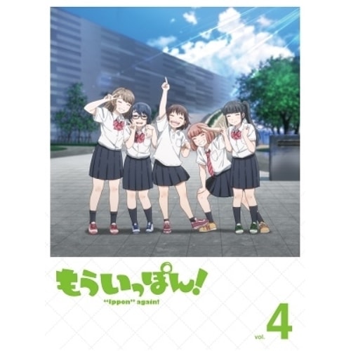 もういっぽん!4 (DVD) PCBP-54744