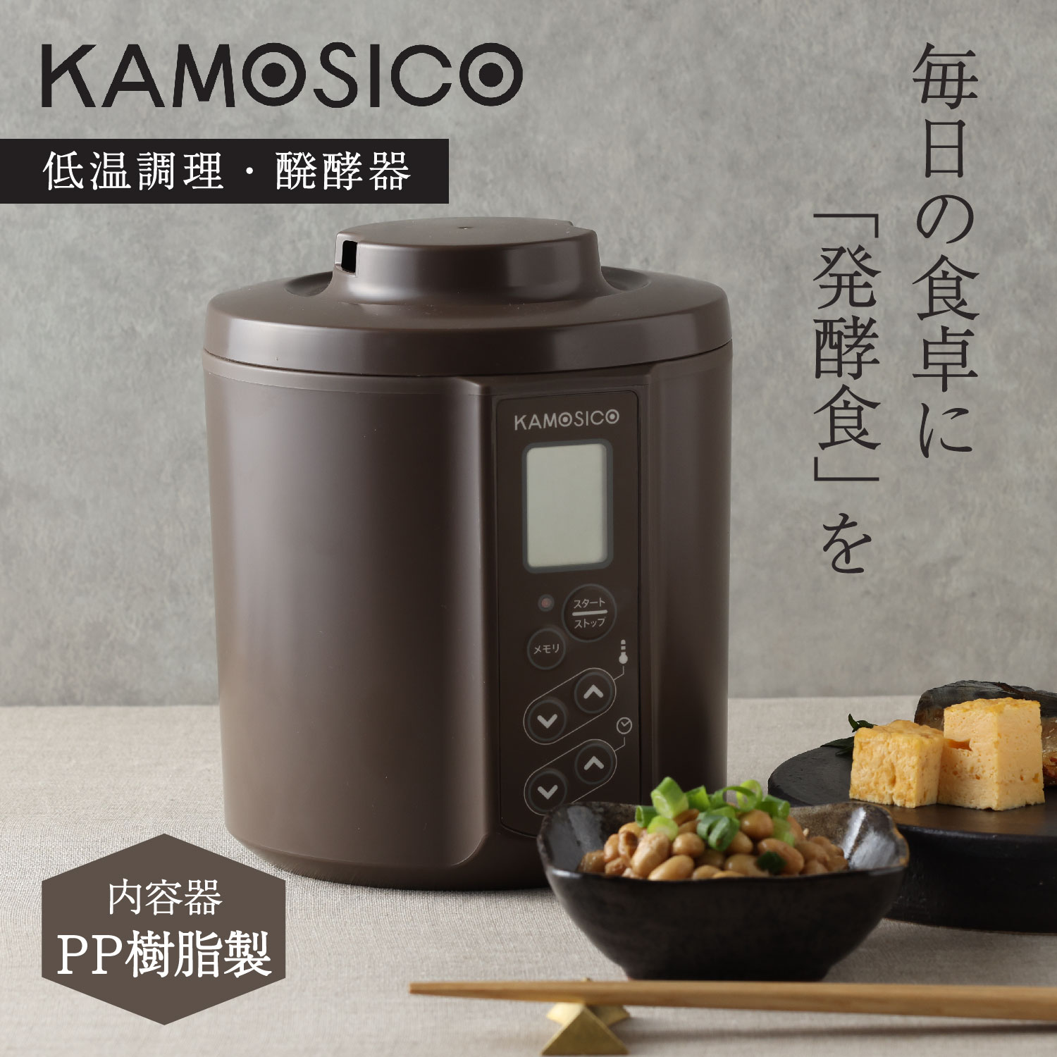 発酵メーカー ヨーグルトメーカー 低温調理 手作り 自家製 温度調節 ブラウン KS-02SC