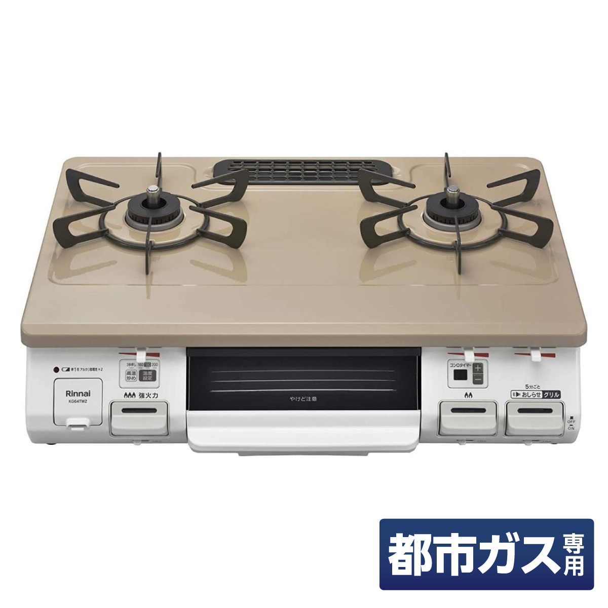 【在庫有・即納】リンナイ「温度調節機能付き」 幅約60cm 片面焼グリル 左強火力 都市ガス用 KG64TW2L/13A ピュアベージュ/ホワイト