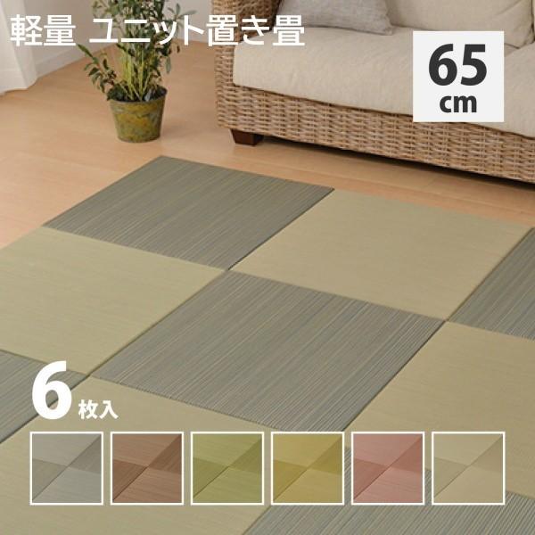 い草 置き畳 軽量 畳マット 同色6枚セット 65x65x2.5cm 市松模様 和スペース 調湿 敷くだけユニット畳 クッション性ラグ リビングカーペット