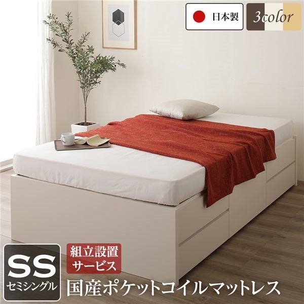 組立設置サービス ヘッドレス 頑丈ボックス収納 ベッド セミシングル アイボリー 日本製 ポケットコイルマットレス