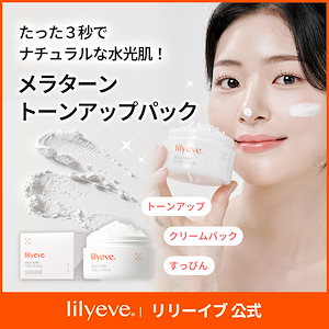 lilyeve リリーイブ メラターン トーンアップパック スポットクリア