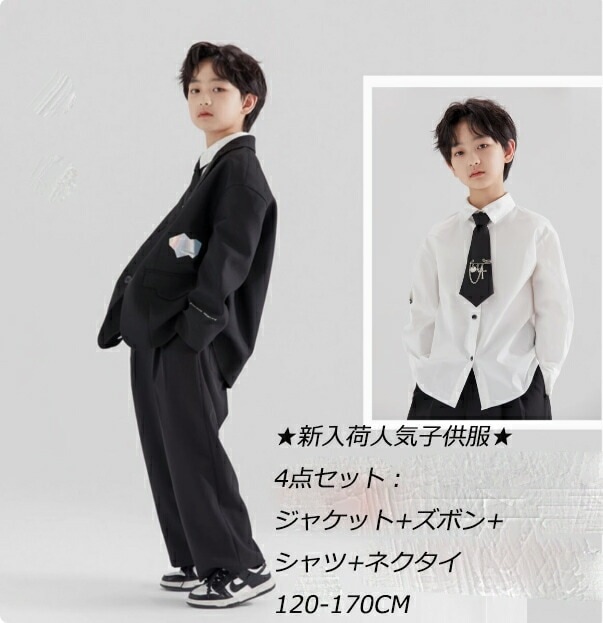 レア商品４点セット 入学式 卒業式 スーツ 男の子 セットアップ ブラック ゆったり キッズ ボーイズ ジャケット パンツ ワイシャツ ネクタイ スーツセット フォーマル 入学式 卒業式 スーツ 大き