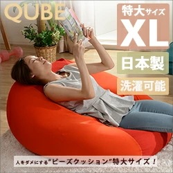 ホットQUBE ビーズクッション セルタン CELLUTANE 製 極小ビーズ 一人掛け クッション ソファ メーカー直送 新生活 布地 在宅 カラー豊富 在宅勤務 テレワーク 在宅支援 ソファ 製