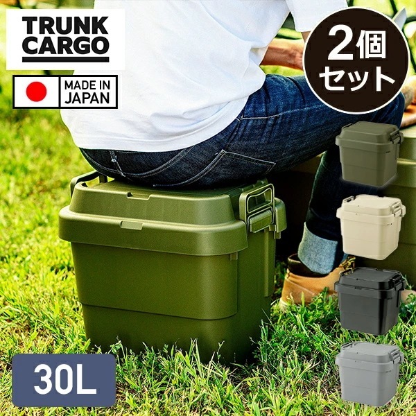 スタッキングトランクカーゴ 30L (2個セット) TC-30S 座れる 収納ボックス 収納ケース コンテナボックス