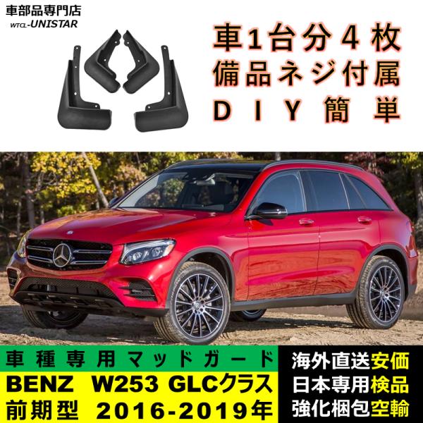 マッドガード 汎用品 フロント リア ホイール 汚れ防止 メルセデスベンツ W253 GLCクラス 前期型 2016-2019年 適用 DIY 簡単 マッドフラップ フェンダー