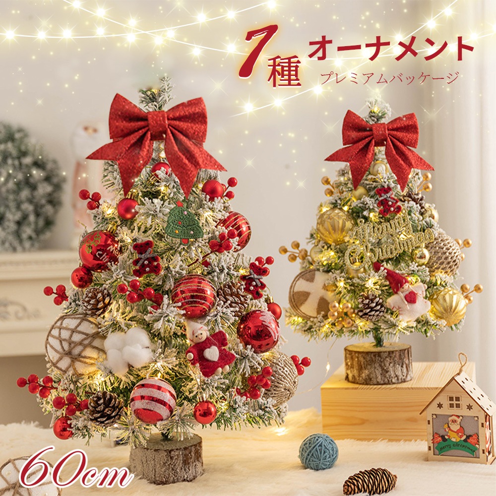 クリスマスツリー 卓上 ライト付 LEDライト クリスマス オーナメント ミニツリー クリスマス飾り 60cm 飾り付け かわいい プレゼント 北欧 小型