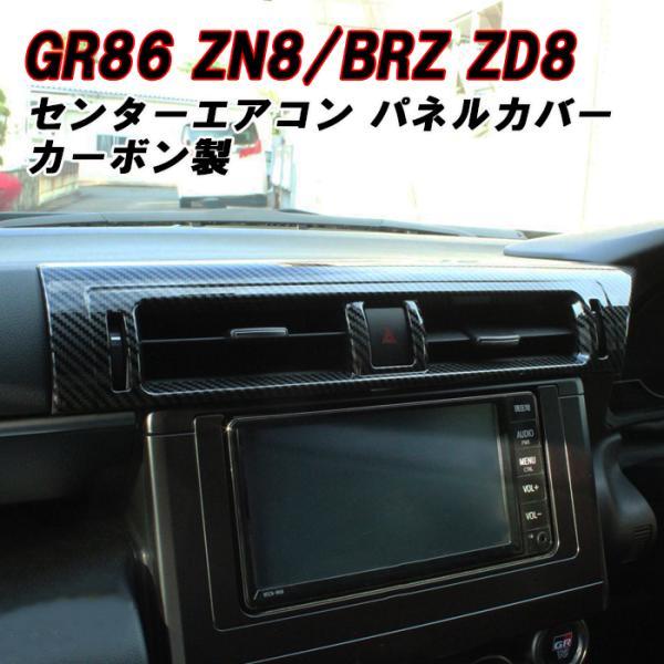 トヨタ/スバル GR86 ZN8 BRZ ZD8 エアコン 吹き出し口 パネル カバー カーボン調 センターエアコン ガーニッシュ アクセサリー カスタム パーツ カスタムパーツ