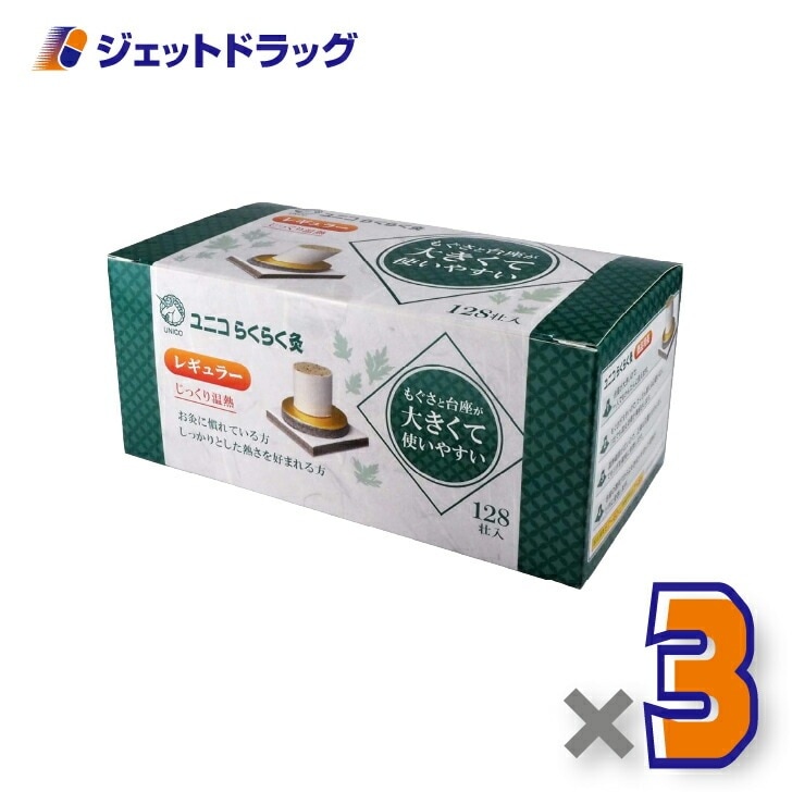 【医療機器】ユニコ らくらく灸 レギュラー 128壮入 ×3個（せんねん灸）