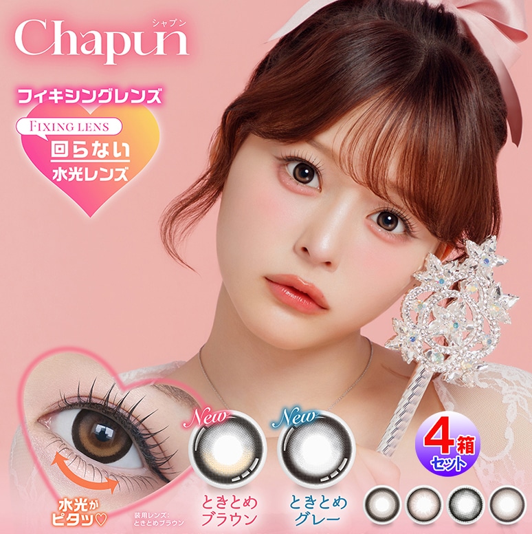 【Chapun(シャプン)(10枚入×左右2セット[4箱40枚])(1day)(度あり・度なし)】カラコン ワンデー 齊藤なぎさ なーたん ずるモテベージ 5,518円