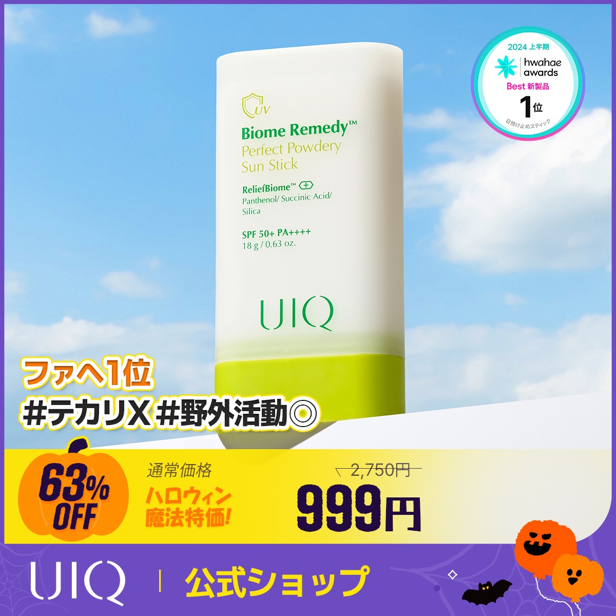 Qoo10] UIQ 【ハロウィン魔法999円特価！】【ファヘ
