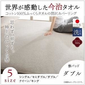 今治生まれの 綿100％ 洗える ふっくらタオルの贅沢カバーリング [和やか] 敷きパッド単品 ダブル アイボリー