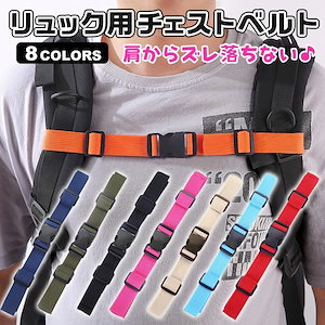 リュック用チェストベルト チェストストラップ双肩背包用肩ベルト固定用フロントバックル大人用バッグアクセサリー滑り止めチェストベルト子供用ランドセル用チェストバックル ショルダーストラップ固定バックル