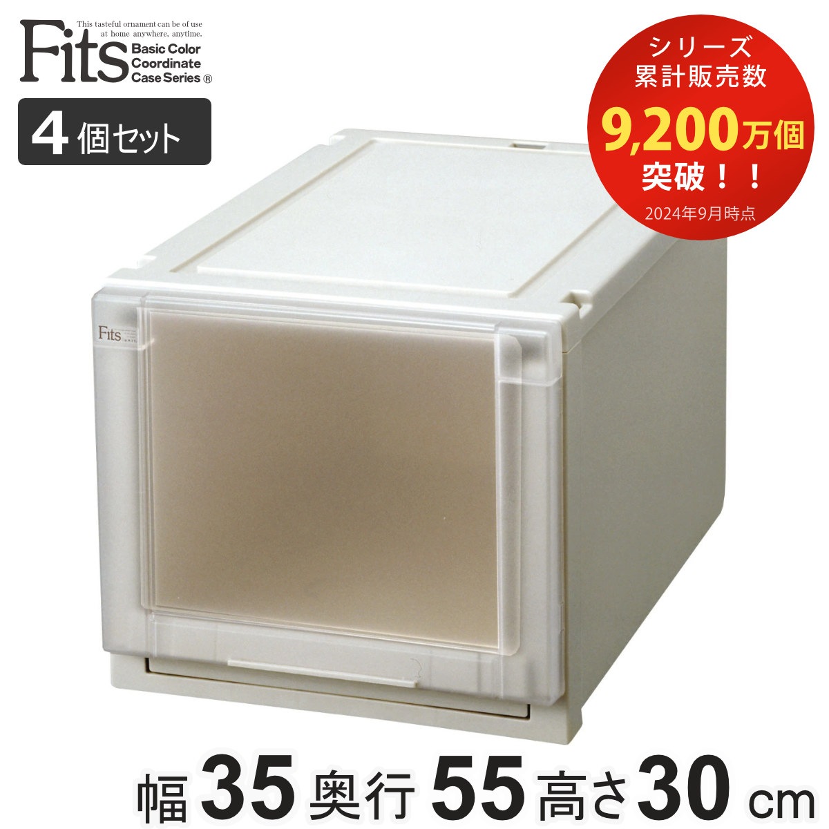 4個セット 収納ケース 幅35x奥行55x高さ30cm Fits フィッツユニットケース 3530 クローゼット カプチーノ フィッツケース 収納 収納ボックス 日本製 衣装ケース 衣類ケース