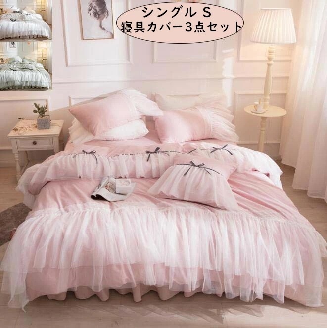 【短納期】布団カバーセット 3点セット 綿100% 姫系 高級感 上品 シングル 布団カバー ベッドスカート 枕カバー お誕生日プレゼント 四季通用 きれいめ 可愛い 肌触り良い 吸湿発散性 抗菌防臭
