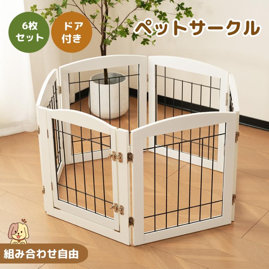 短納期！「1年安心保証」 サークル 犬 ドッグサークル ペットサークル ドア付き 6枚セット 小型犬 中型犬 ケージ 犬用品 犬 犬用 老犬 シニア 滑り止め付き 多頭飼い 方形 広々 連結 丈夫