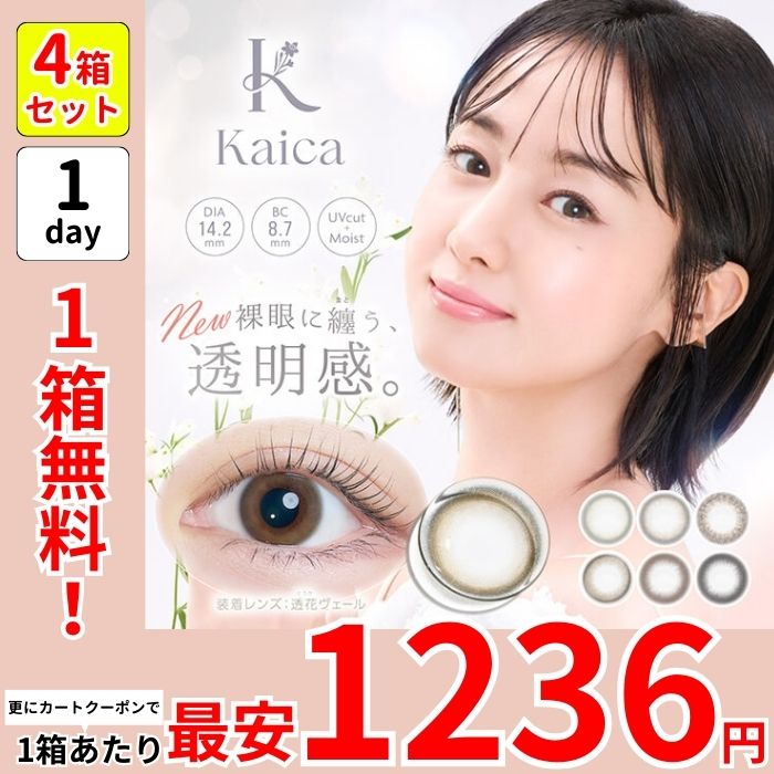 1箱最安1236えん 1箱無料 4箱 カイカ ワンデー カラコン 沢尻エリカ 1day セール 安い 激安 ナチュラル 月絃ベージュ 透花ヴェール 淡花ヌード 咲初ショコラ 優花ブラウン 優月ブラック