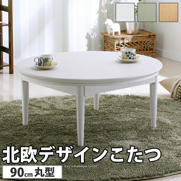 こたつ 円形 北欧デザインこたつテーブル-コンフィ 90cm 北欧 ナチュラル 継ぎ脚 高さ調整 テーブル ローテーブル 炬燵 コタツ シンプル 天然木 木製 日本製 国産 テレワーク リモートワーク