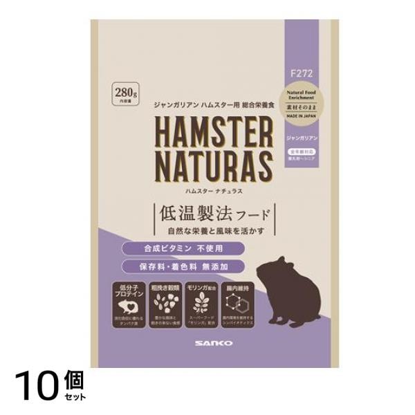 三晃商会 ハムスター ナチュラス ジャンガリアン 280g 10個セット