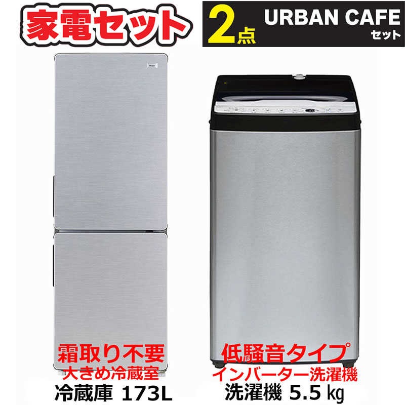 一人暮らし 新生活家電セット 2点 アーバンカフェシリーズ [冷蔵庫173L/ 低騒音洗濯機5.5kg]　（標準設置無料）