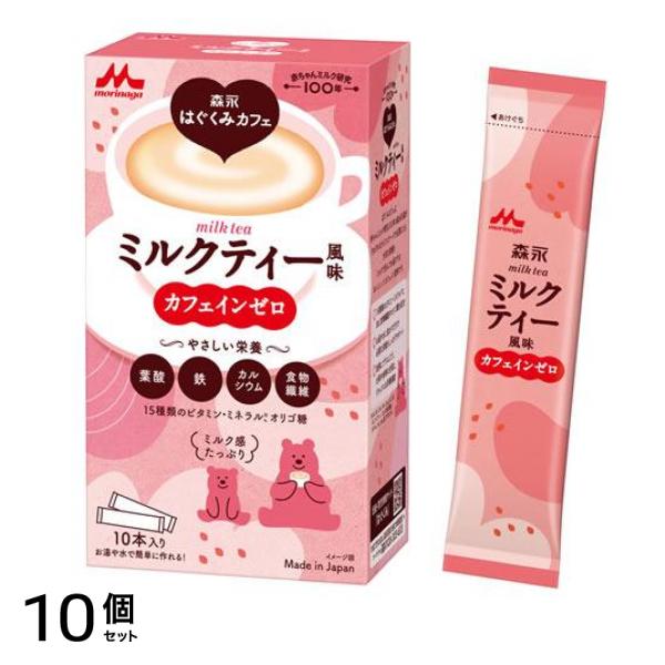 森永カフェ ミルクティー風味 20g× 10本入 10個セット
