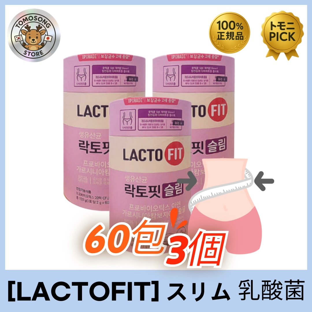 スリム乳酸菌ダイエットサポート 60包×3箱セット - 腸内環境 + ボディライン ケア！