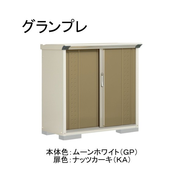 GP-115DTKA ムーンホワイト/ナッツカーキ グランプレ 小型物置 縦置きタイプ(ネット棚) メーカー直送