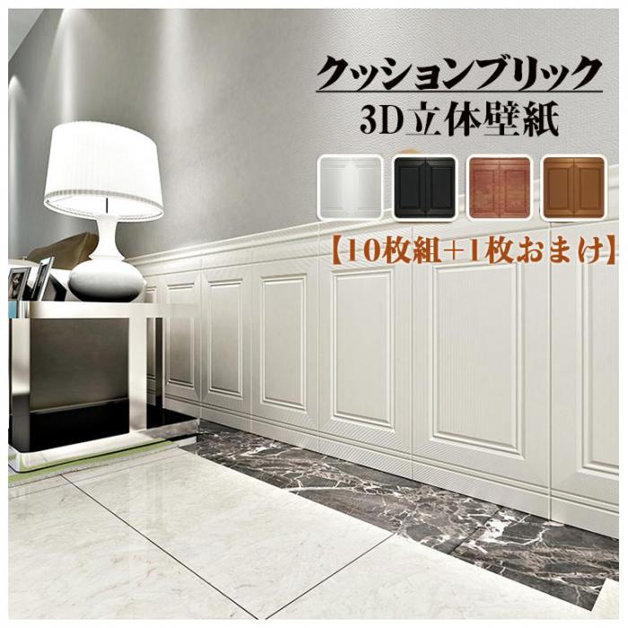 厚手 壁紙 シール（10枚組+1枚おまけ）おしゃれ 壁 クッションシート 白 黒 ブラウン 木色 はがせる リメイクシート キッチン 防水 アクセントクロス 張り替え 簡単 クッションレンガ 子供部屋 5,699円