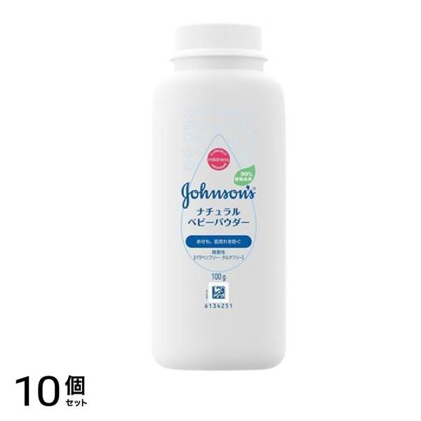 ジョンソン ナチュラルベビーパウダー 100g 10個セット