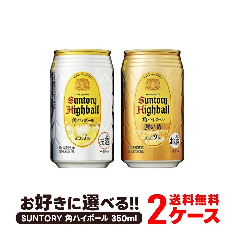【送料無料】選べる サントリー 角ハイボール 350ml2ケース【北海道沖縄県東北四国九州地方は必ず送料が掛かります】 8,033円