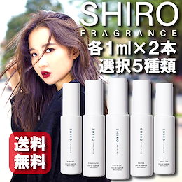 【メール便 送料無料】【12時までの注文で当日出荷】シロ shiro 香水 選択5種類 1ml×2本 定番セット 香水 レディース メンズ アトマイザーサボン ホワイトリリー キンモクセイ BTS