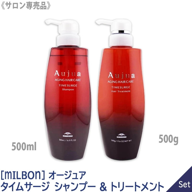 【1&1セット】 オージュア タイムサージ シャンプー 500ml & ヘアトリートメント 500g ポンプ TIMESURGE －60－ 8,390円