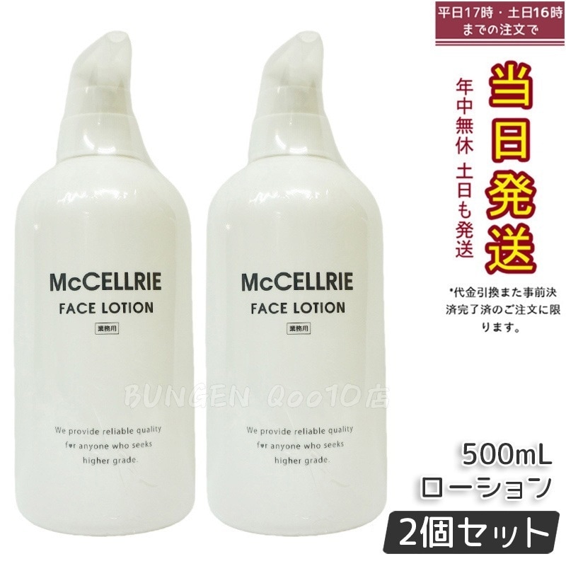 【2個セット】マッコイ マクセリー ローション 500ml 化粧水 業務用 McCoy McCELLRIE