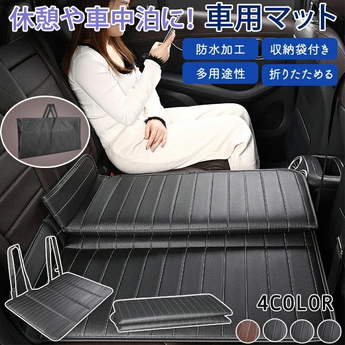 車中泊マット 車マット 車 トラック 車内用マット 折り畳み コンパクト 車中泊ベッド 後部座席 車載ベッド 折りたためる コンパクト収納 緊急 災害 キャンプ 仮眠 滑り止め 簡単設置 汚れ防止 子