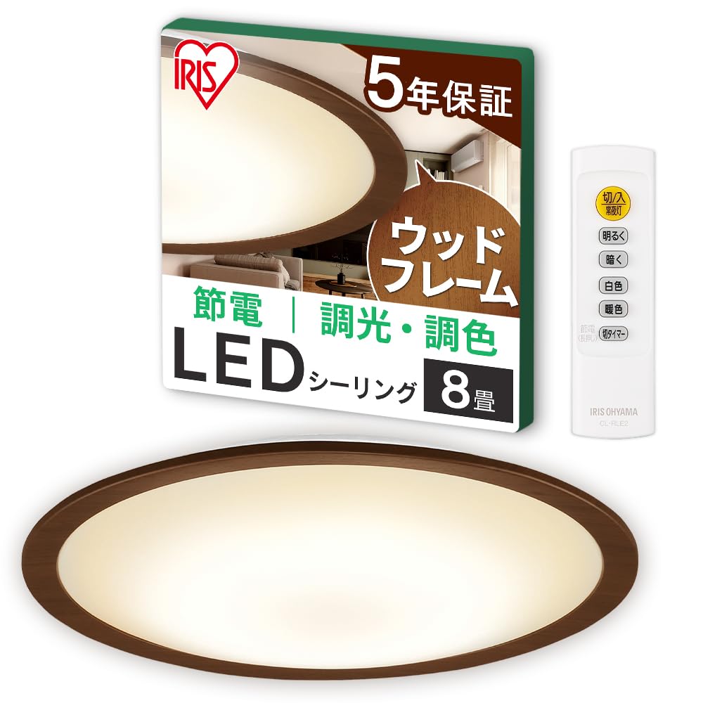 【節電モード搭載】アイリスオーヤマ LEDシーリングライト 8畳 調光調色 木枠 (日本照明工業会加盟)調光10段階 調色11段階 節電ボタン搭載 リモコン付き 4000lm ウッドフレーム CEA8
