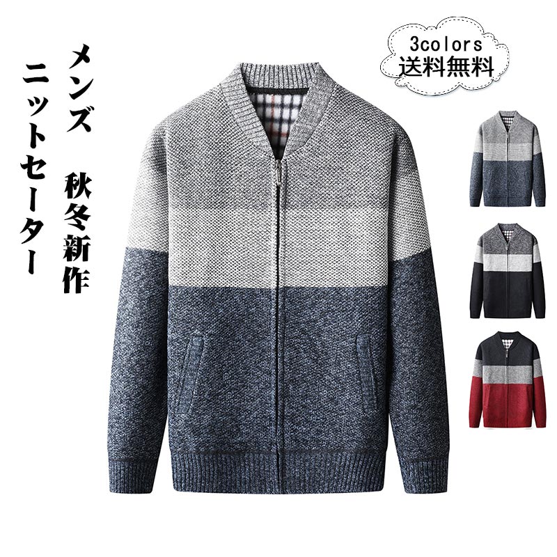 【即納】ニットセーター メンズ ニットカーディガン 長袖 厚手 前開き ファスナー トップス カジュアル ポケット付き 防風 防寒 暖かい 秋冬新作 おしゃれ