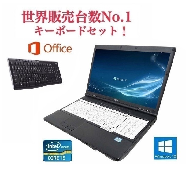 サポート付き富士通 A561/C メモリー:8GB Windows10 PC 大画面15インチ 大容量 Office 2016 SSD:240GB ワイヤレス キーボード 世界1