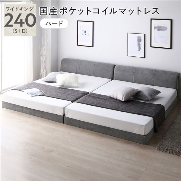 ファブリック ローベッド ワイドキング 240 S＋D 国産ポケットコイルマットレス付 ハード グレー 連結 すのこ ベッド